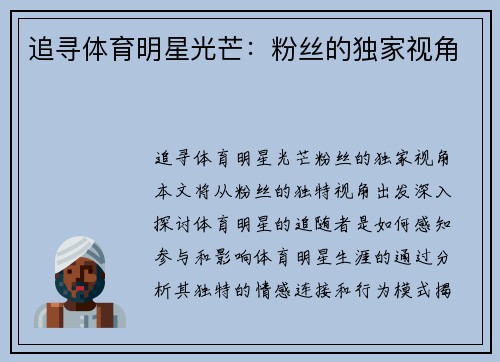 追寻体育明星光芒：粉丝的独家视角