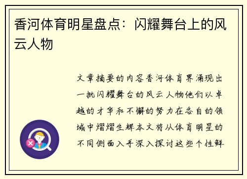 香河体育明星盘点：闪耀舞台上的风云人物