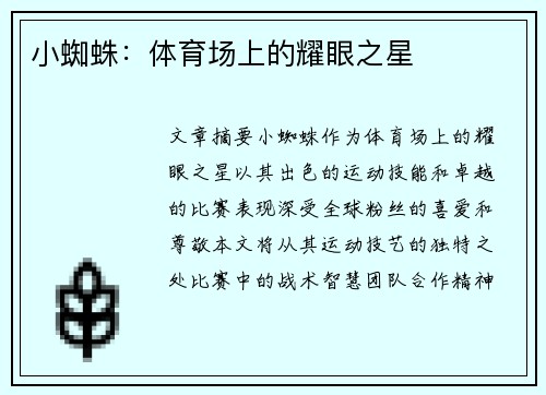 小蜘蛛：体育场上的耀眼之星