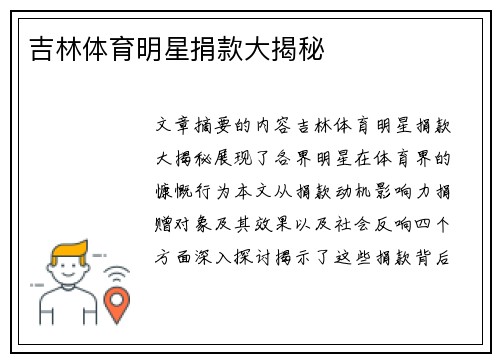 吉林体育明星捐款大揭秘