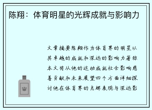 陈翔：体育明星的光辉成就与影响力