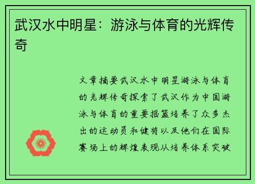 武汉水中明星：游泳与体育的光辉传奇