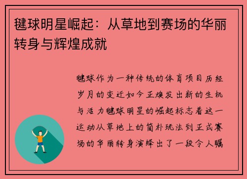 毽球明星崛起：从草地到赛场的华丽转身与辉煌成就