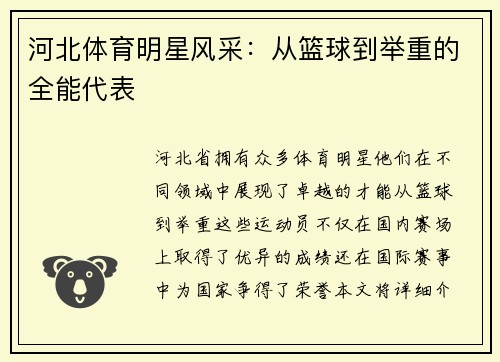河北体育明星风采：从篮球到举重的全能代表