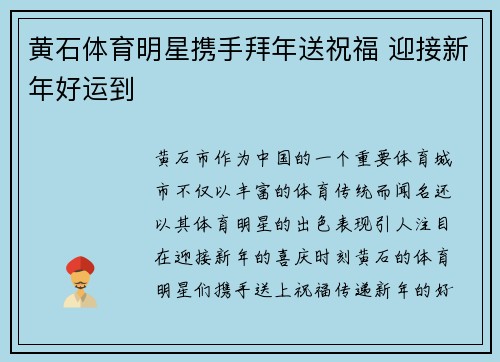 黄石体育明星携手拜年送祝福 迎接新年好运到
