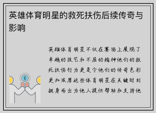 英雄体育明星的救死扶伤后续传奇与影响