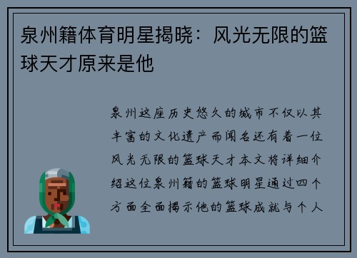 泉州籍体育明星揭晓：风光无限的篮球天才原来是他