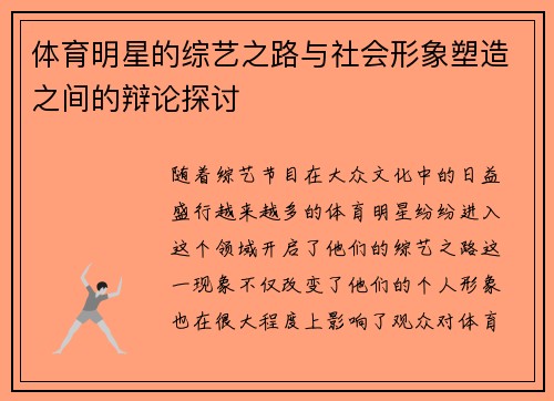 体育明星的综艺之路与社会形象塑造之间的辩论探讨