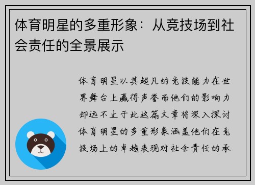 体育明星的多重形象：从竞技场到社会责任的全景展示