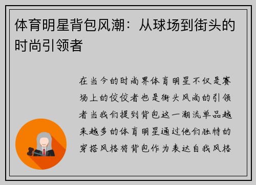 体育明星背包风潮：从球场到街头的时尚引领者