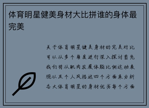 体育明星健美身材大比拼谁的身体最完美