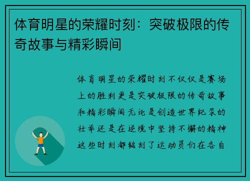 体育明星的荣耀时刻：突破极限的传奇故事与精彩瞬间