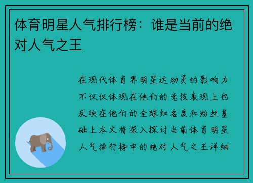 体育明星人气排行榜：谁是当前的绝对人气之王