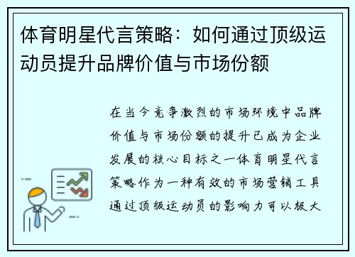 体育明星代言策略：如何通过顶级运动员提升品牌价值与市场份额