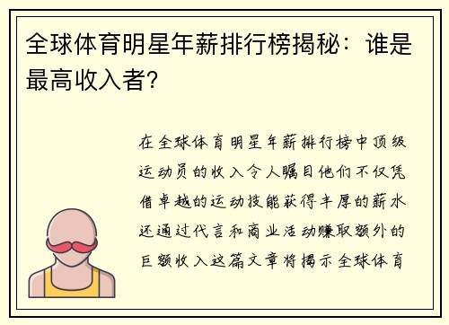 全球体育明星年薪排行榜揭秘：谁是最高收入者？