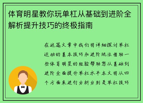体育明星教你玩单杠从基础到进阶全解析提升技巧的终极指南
