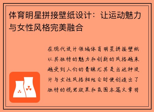体育明星拼接壁纸设计：让运动魅力与女性风格完美融合