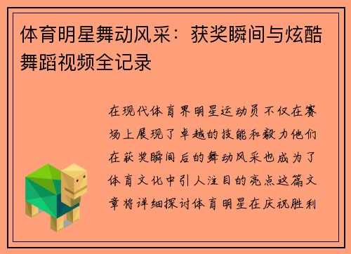 体育明星舞动风采：获奖瞬间与炫酷舞蹈视频全记录