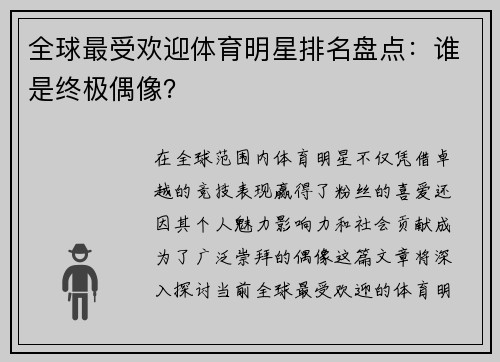 全球最受欢迎体育明星排名盘点：谁是终极偶像？