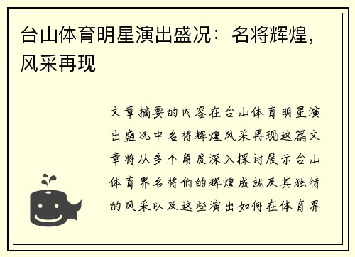 台山体育明星演出盛况：名将辉煌，风采再现