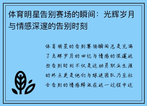 体育明星告别赛场的瞬间：光辉岁月与情感深邃的告别时刻
