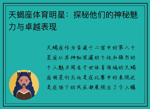 天蝎座体育明星：探秘他们的神秘魅力与卓越表现