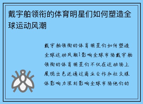 戴宇舶领衔的体育明星们如何塑造全球运动风潮