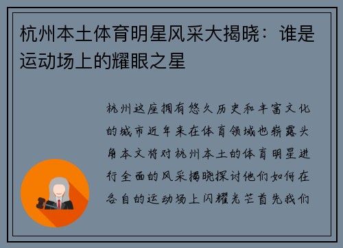 杭州本土体育明星风采大揭晓：谁是运动场上的耀眼之星