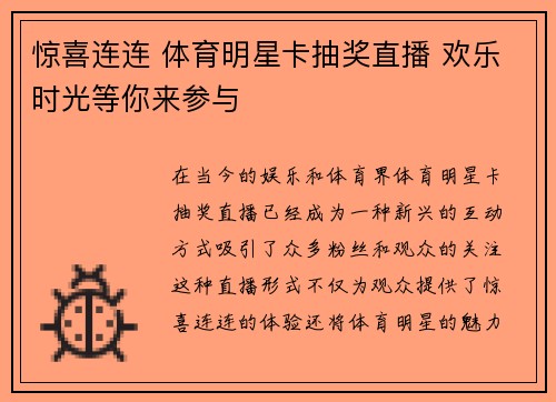 惊喜连连 体育明星卡抽奖直播 欢乐时光等你来参与
