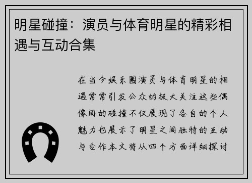 明星碰撞：演员与体育明星的精彩相遇与互动合集