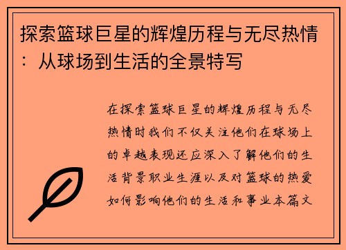 探索篮球巨星的辉煌历程与无尽热情：从球场到生活的全景特写