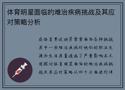 体育明星面临的难治疾病挑战及其应对策略分析