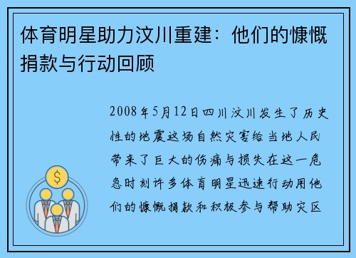 体育明星助力汶川重建：他们的慷慨捐款与行动回顾