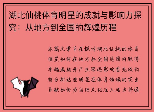 湖北仙桃体育明星的成就与影响力探究：从地方到全国的辉煌历程