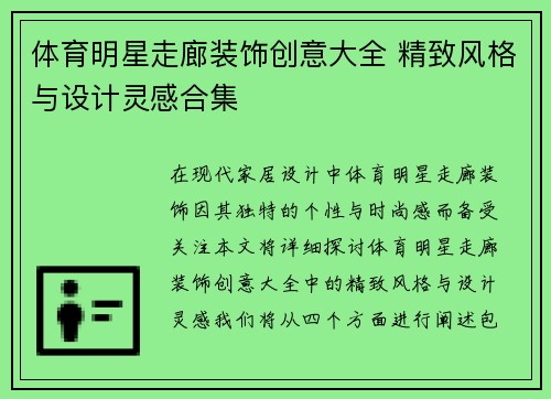 体育明星走廊装饰创意大全 精致风格与设计灵感合集