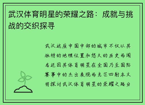 武汉体育明星的荣耀之路：成就与挑战的交织探寻