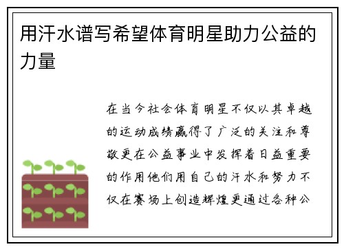 用汗水谱写希望体育明星助力公益的力量