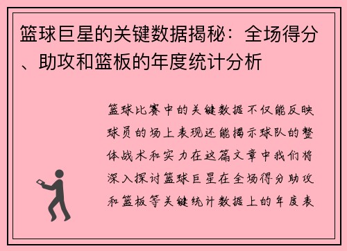 篮球巨星的关键数据揭秘：全场得分、助攻和篮板的年度统计分析