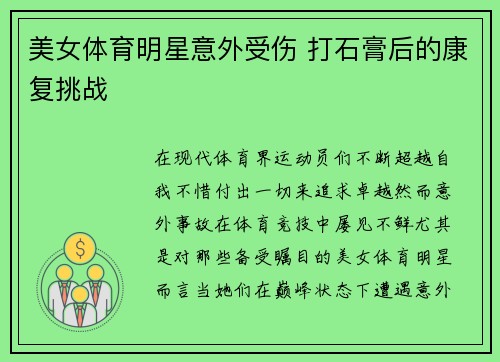 美女体育明星意外受伤 打石膏后的康复挑战