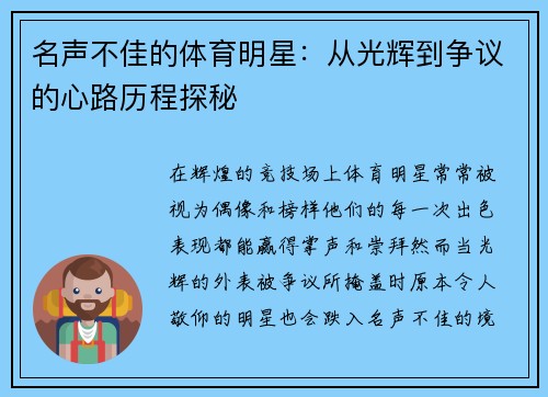 名声不佳的体育明星：从光辉到争议的心路历程探秘