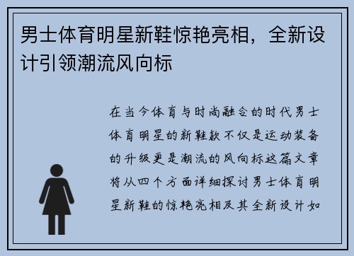 男士体育明星新鞋惊艳亮相，全新设计引领潮流风向标