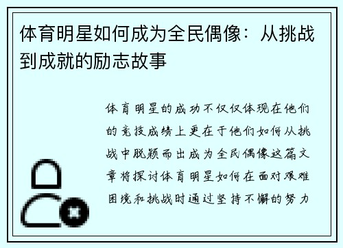 体育明星如何成为全民偶像：从挑战到成就的励志故事