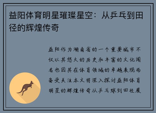 益阳体育明星璀璨星空：从乒乓到田径的辉煌传奇