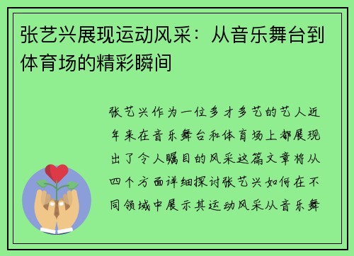 张艺兴展现运动风采：从音乐舞台到体育场的精彩瞬间