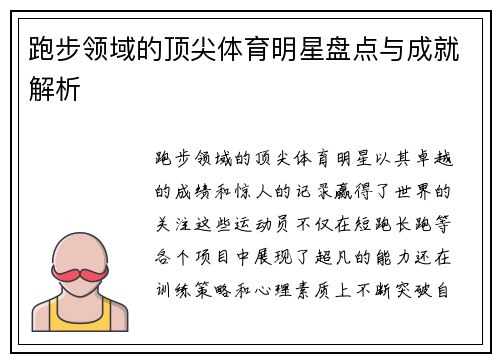 跑步领域的顶尖体育明星盘点与成就解析