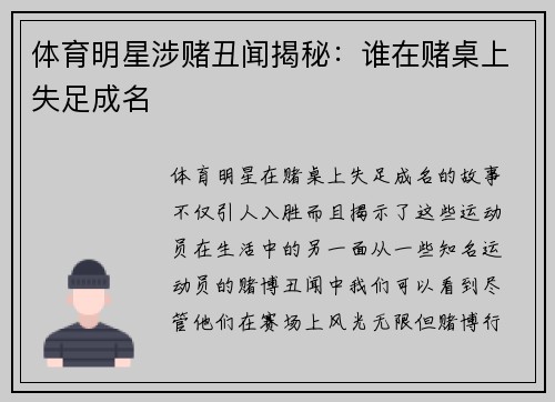 体育明星涉赌丑闻揭秘：谁在赌桌上失足成名