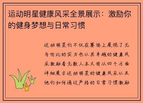 运动明星健康风采全景展示：激励你的健身梦想与日常习惯
