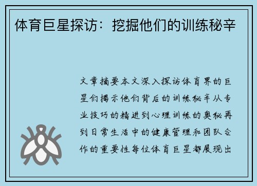 体育巨星探访：挖掘他们的训练秘辛