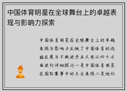 中国体育明星在全球舞台上的卓越表现与影响力探索