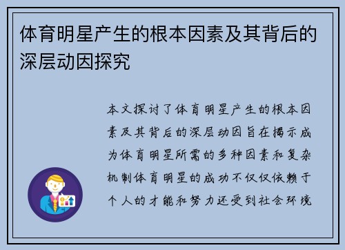 体育明星产生的根本因素及其背后的深层动因探究